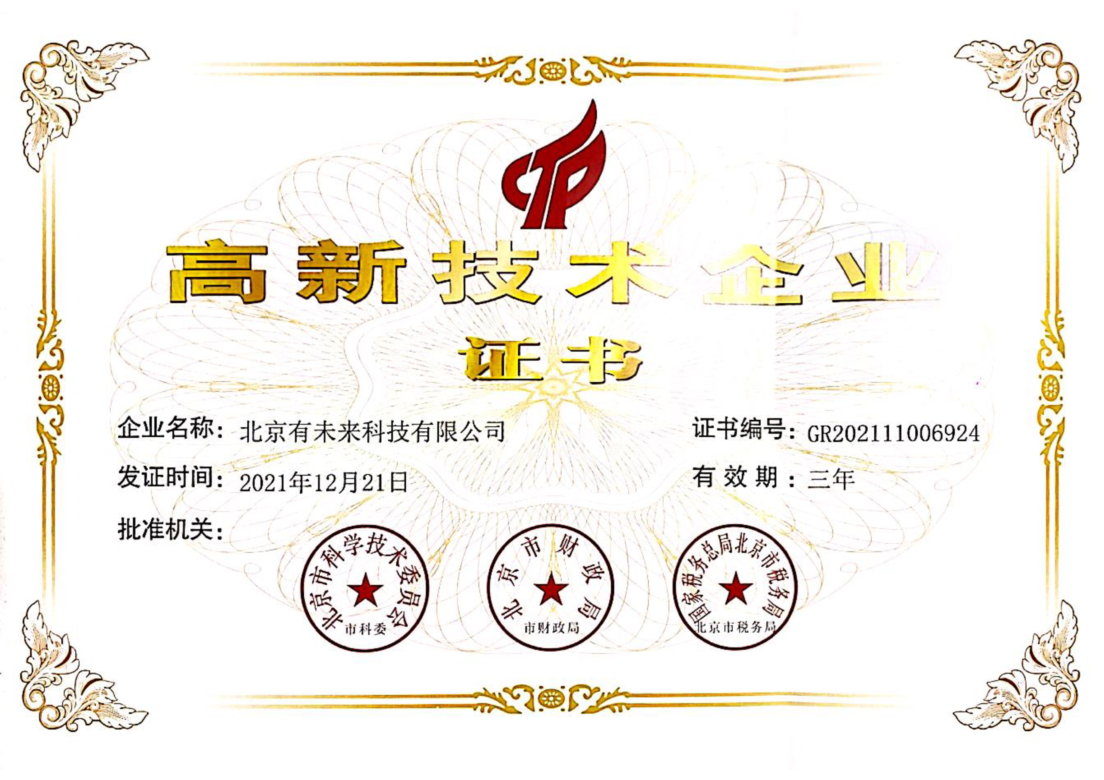 高新技術(shù)企業(yè)證書